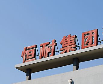 江蘇恒耐爐料集團(tuán)有限公司 江蘇恒耐爐料集團(tuán)有限公司